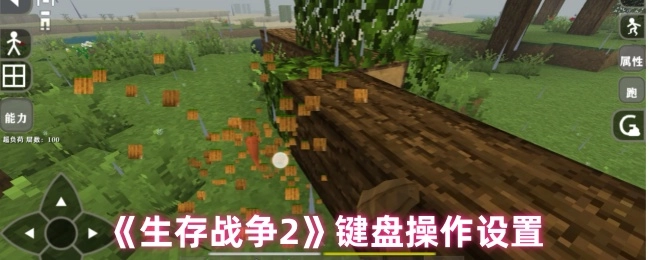 《生存战争2》中键盘操作的设置