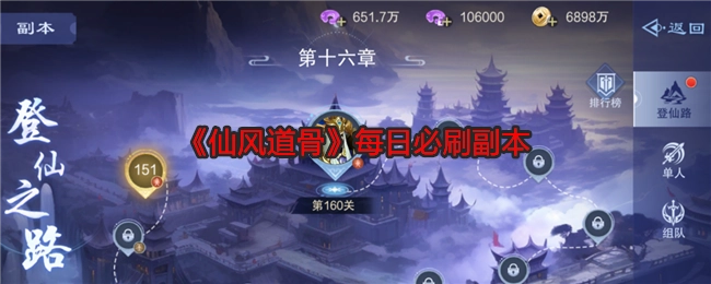 每天都一定要刷的副本《仙风道骨》