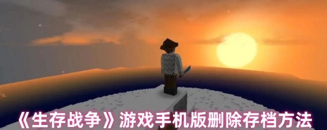 《生存战争》手机版游戏存档删除办法