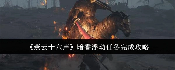 《燕云十六声》中暗香浮动任务的完成攻略