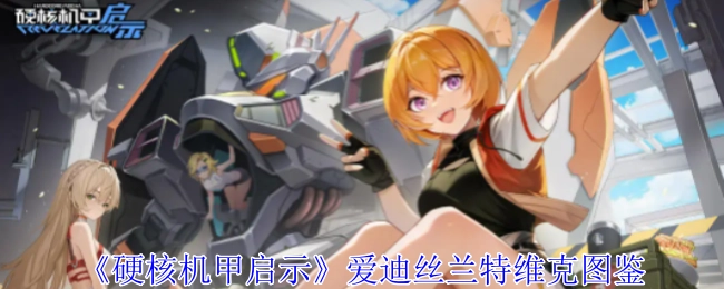 《硬核机甲启示录》爱迪丝·兰特维克图鉴