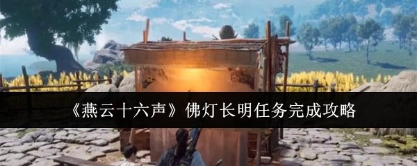 《燕云十六声》中佛灯长明任务的完整完成攻略