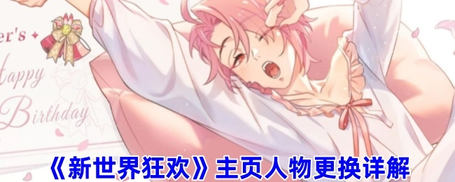 《新世界狂欢》主页人物替换详细说明