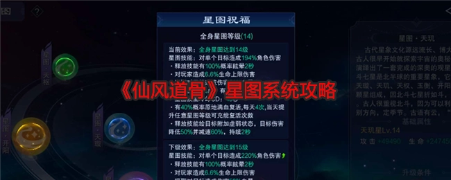 《仙风道骨》之中星图系统的攻略