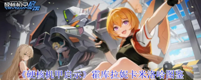 《硬核机甲启示录》霍库拉妮卡米洛哈图鉴指南