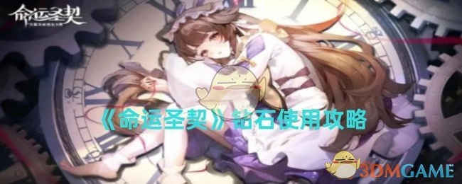 《命运圣契》中钻石的使用攻略