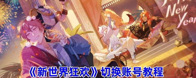 《新世界狂欢》账号切换教程