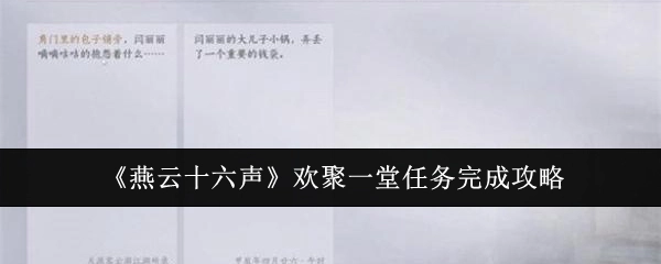 《燕云十六声》“欢聚一堂”任务通关指南