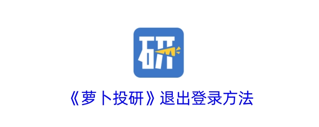 《萝卜投研》的退出登录方式