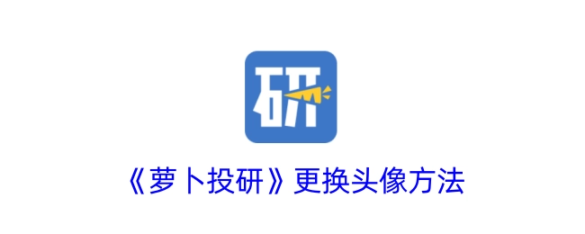 《萝卜投研》头像更换方式