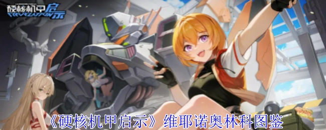 《硬核机甲启示录》维耶诺奥林科图鉴