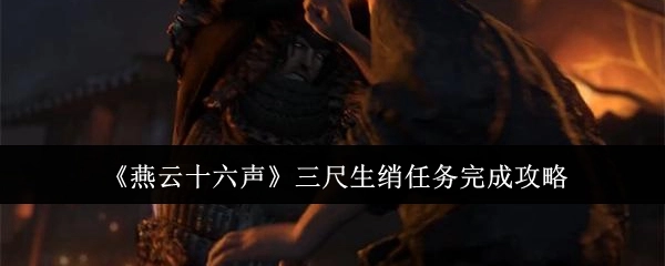 《燕云十六声》中三尺生绡任务的完成攻略