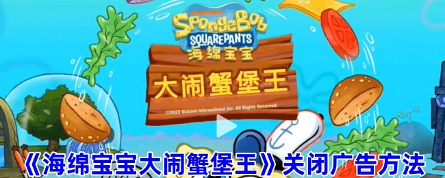 《海绵宝宝大闹蟹堡王》的广告关闭办法
