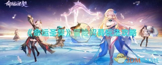 《命运圣契》冒险招募玩法的攻略内容