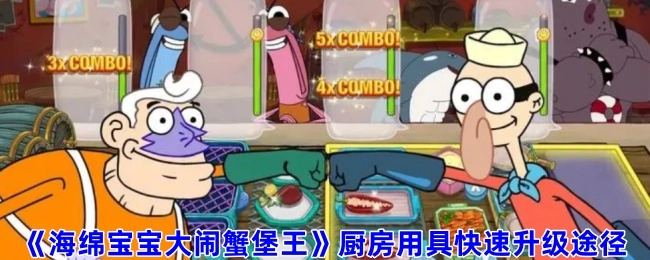 《海绵宝宝大闹蟹堡王》中厨房用具的快速升级方法