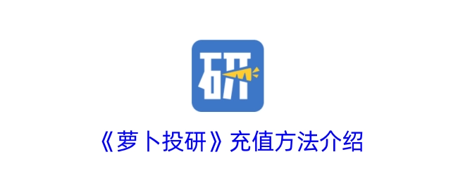 《萝卜投研》充值方式讲解
