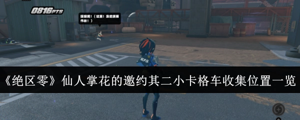 《绝区零》仙人掌花的邀约其二小卡格车收集地点全览
