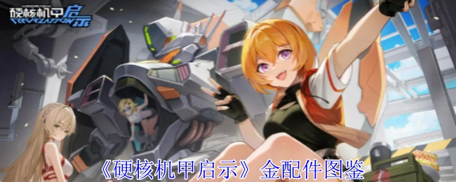 《硬核机甲启示录》金色配件图鉴