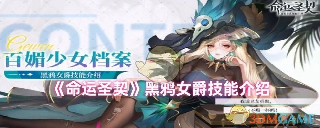 《命运圣契》中黑鸦女爵的技能说明