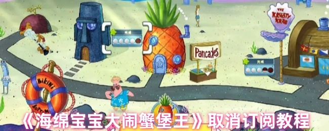 《海绵宝宝大闹蟹堡王》退订教程