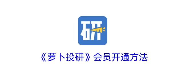 《萝卜投研》会员的开通方式