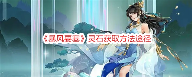 《暴风要塞》中灵石的获取方式与途径