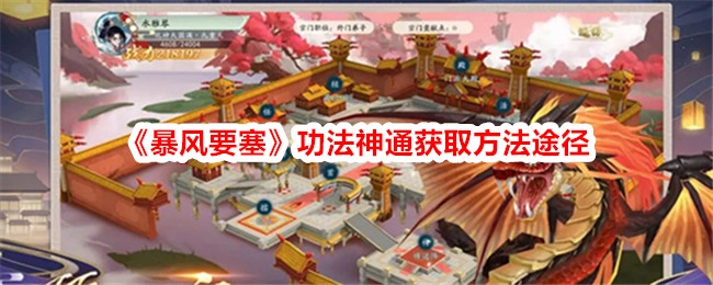 《暴风要塞》功法神通的获取方式与途径