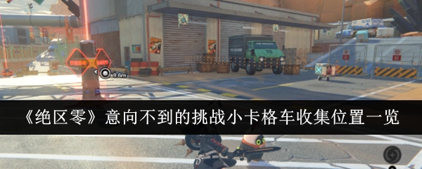 《绝区零》意想不到的挑战之小卡格车收集位置全览