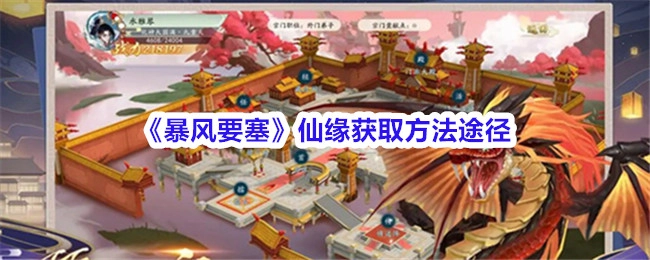 《暴风要塞》里仙缘的获取方式及途径