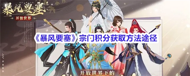 《暴风要塞》中宗门积分的获取方式与途径