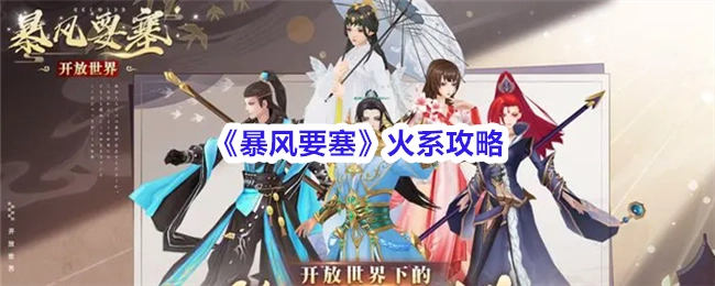《暴风要塞》中火系相关攻略
