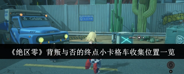《绝区零》背叛与否终点的小卡格车收集地点全览