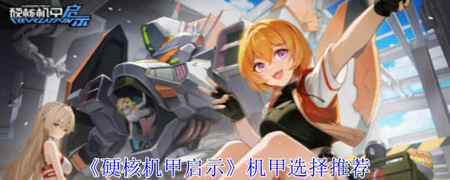 《硬核机甲启示》中机甲挑选推荐