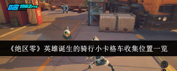 《绝区零》中英雄诞生相关的骑行小卡格车收集位置全览