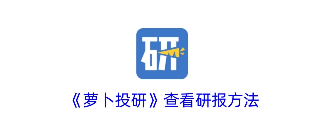 了解《萝卜投研》中查看研报的方式