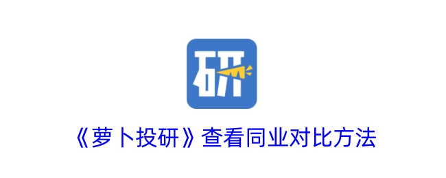 在《萝卜投研》中查看同业对比的方法