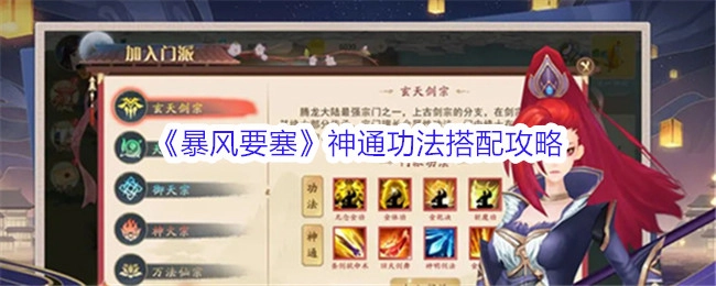 《暴风要塞》神通功法的搭配攻略
