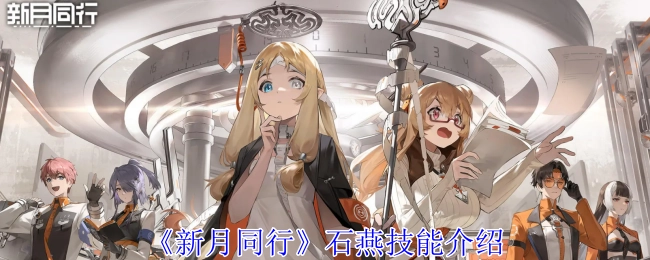《新月同行》中石燕的技能介绍