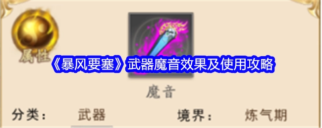 《暴风要塞》武器魔音特效与使用指南