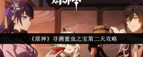 《原神》寻溯蜜虫之宝第二天的攻略内容