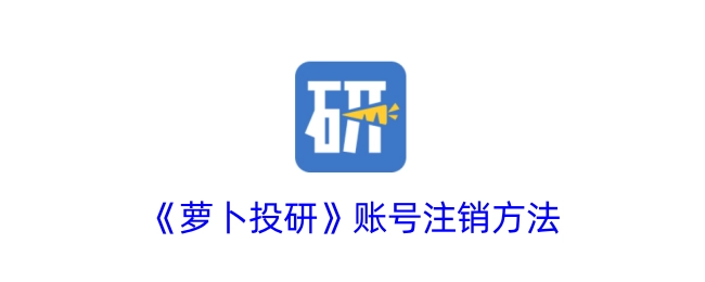 《萝卜投研》账号如何注销的方法