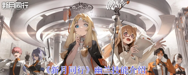 《新月同行》中幽兰技能的详细介绍