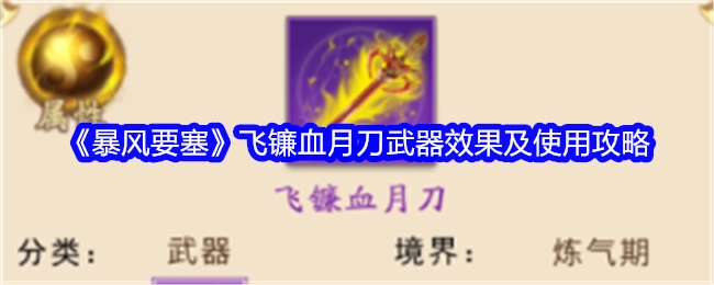 《暴风要塞》飞镰血月刀的武器效果与使用攻略
