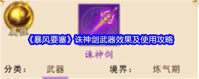 《暴风要塞》中诛神剑的武器效果与使用攻略