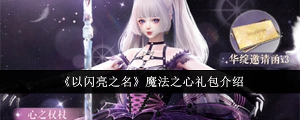 《以闪亮之名》魔法之心礼包详细说明