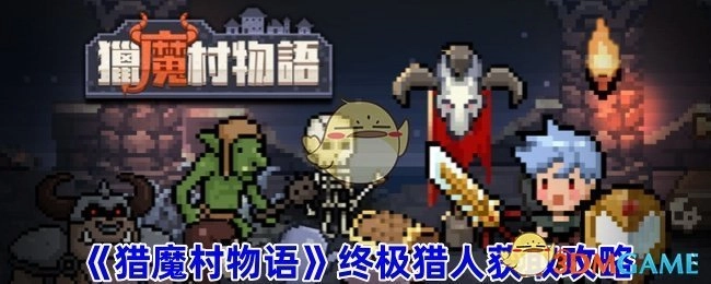 《猎魔村物语》中终极猎人的获取攻略