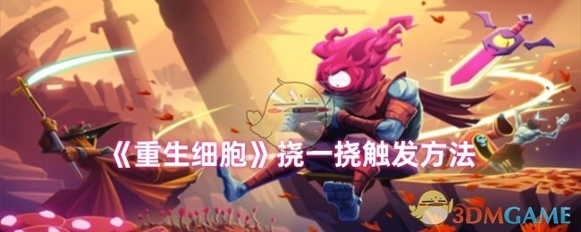 《重生细胞》中挠一挠的触发方式