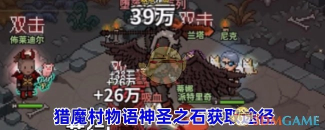 《猎魔村物语》中神圣之石的获取方式