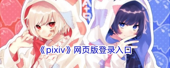 《pixiv》网页登录的入口