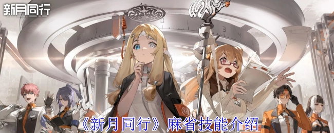 《新月同行》中麻省技能的相关介绍